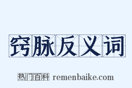 窍脉反义词是什么意思的图片